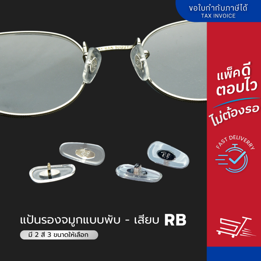 แป้นรองจมูกแว่นตา รุ่น RB แบบพับ มี 3 ขนาด / แบบเสียบ แป้นจมูกแว่น RB แป้นรองแว่นตา