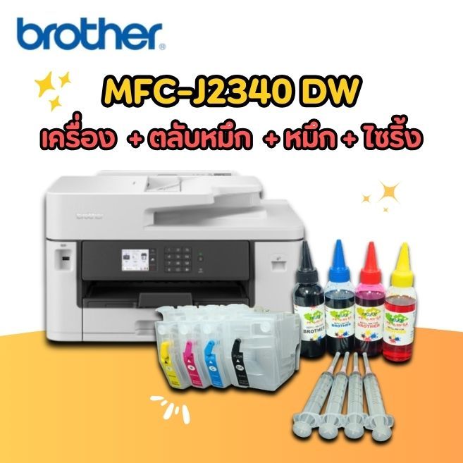 Printer Brother MFC-J2340DW เครื่อง+ตลับหมึกสำหรับเติม+หมึก+ไซริ้งค์ (พิมพ์+ถ่าย+สแกน+แฟกซ์+wifi+พิม