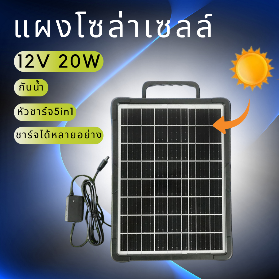 แผงโซล่าเเซลล์ solar cell 12V 20W ชาร์จอุปกรณ์ไฟฟ้าได้ หัวชาร์จ5in1 พร้อมส่ง