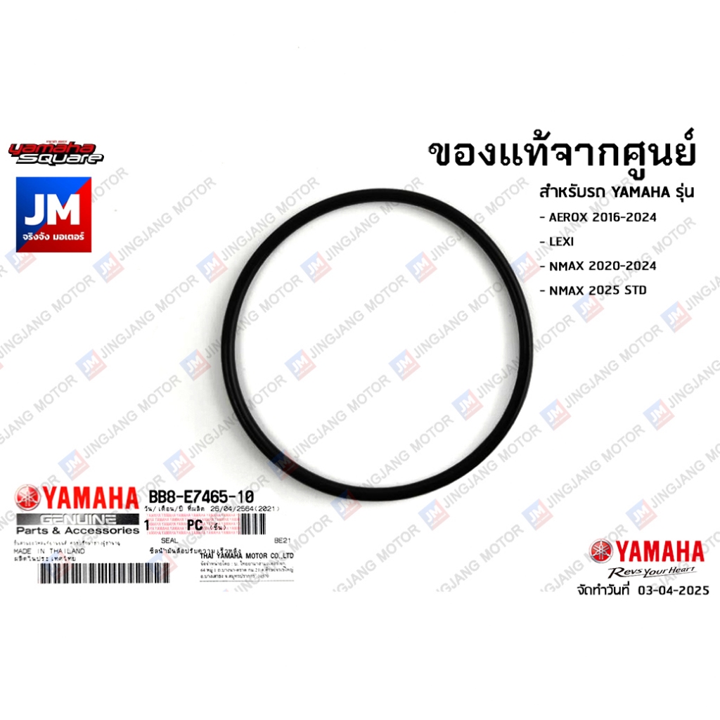 BB8E74651000 โอริงคลัทช์หลัง, โอริงน้ำมันล้อปรับความเร็วหลัง, ซีล YAMAHA AEROX 2017-2024, LEXI, NMAX 2020-2024