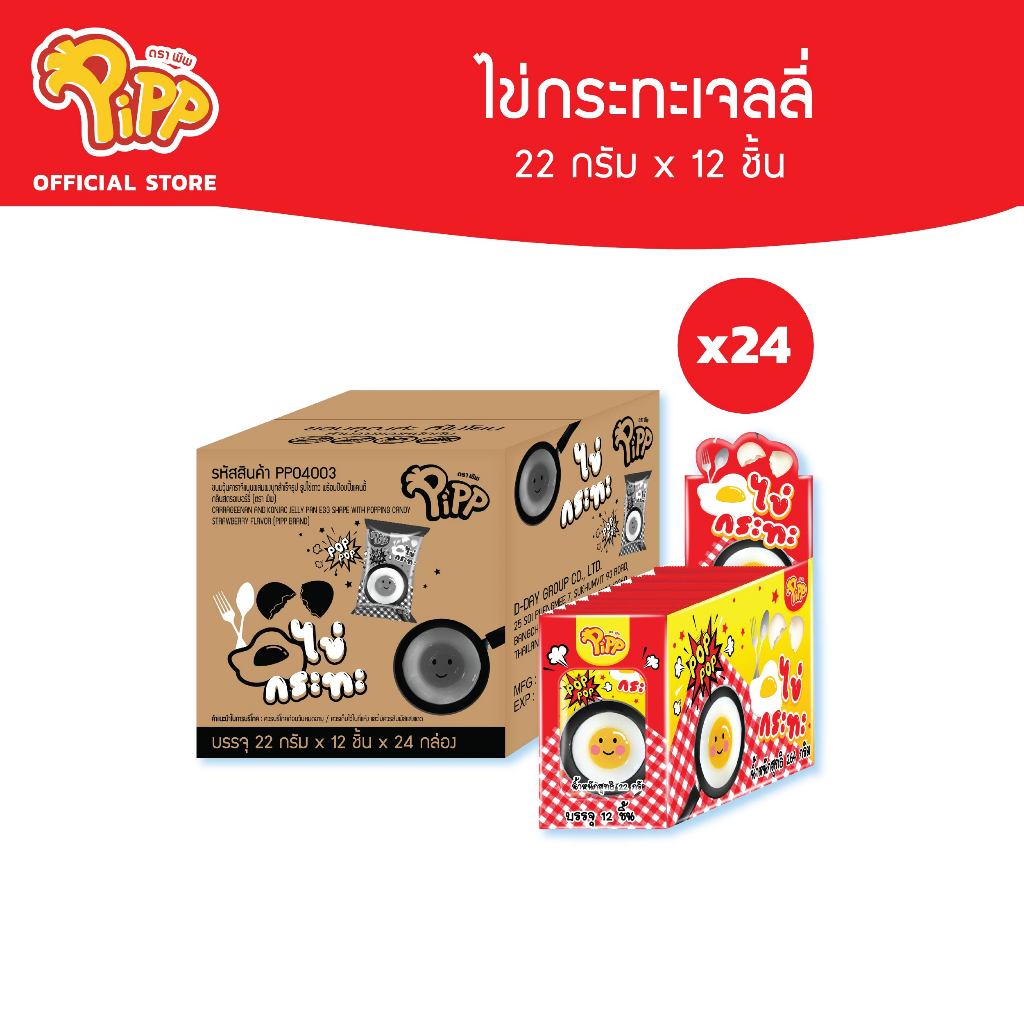 [ยกลัง][PP04003] Pipp Egg Pan Jelly พิพ เจลลี่ไข่กระทะ พร้อมป๊อปปิ้งแคนดี้รสสตรอเบอร์รี่ 22ก x 12ชิ้น