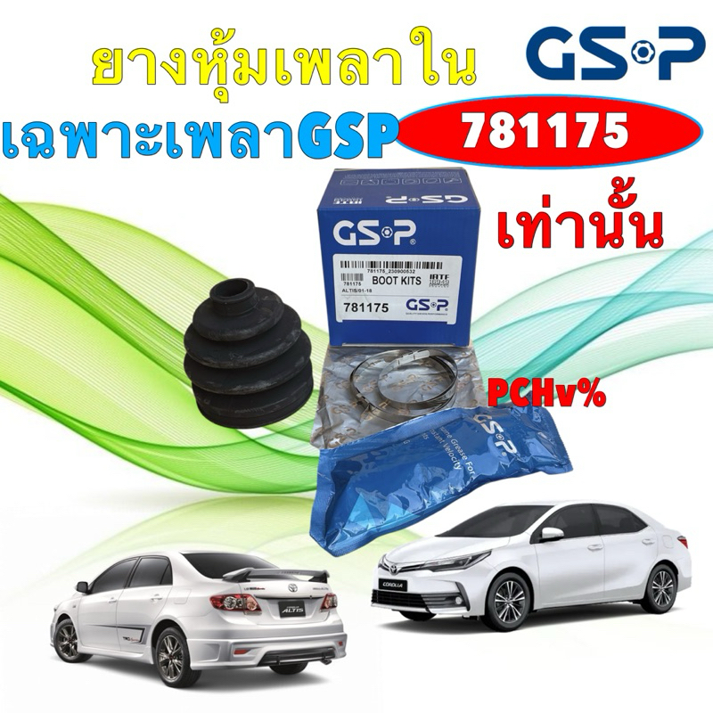 TT ยางหุ้มเพลา ใน เฉพาะเพลาของ GSP TOYOTA ALTIS 1.6 ปี 02-07 / 1.6 1.8 AT MT ปี 08-18 รหัส 781175