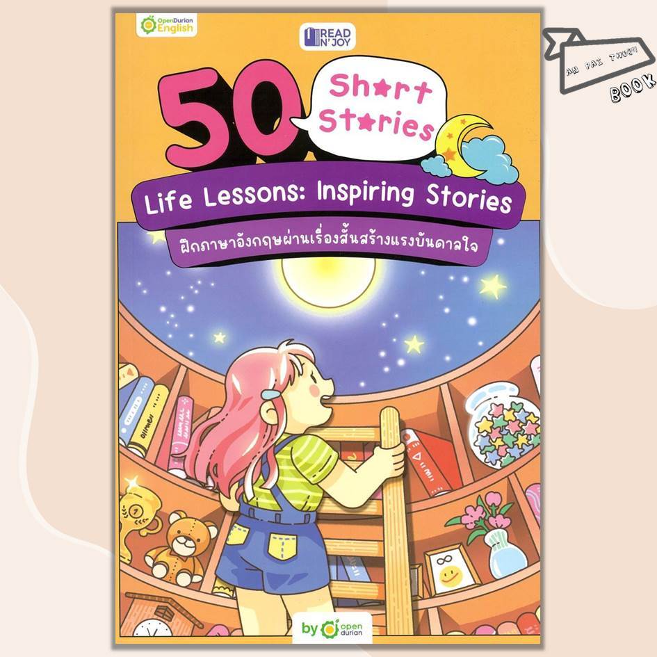 [พร้อมส่ง] หนังสือ READ N' JOY: 50 SHORT STORIES: LIFE LESSONS: INSPIRING STORIES #OpenDurian