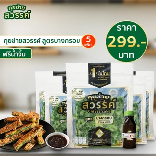 กุยช่ายสวรรค์ สูตรดั้งเดิมและบางกรอบ แถมน้ำจิ้มสูตรแต้จิ๋ว