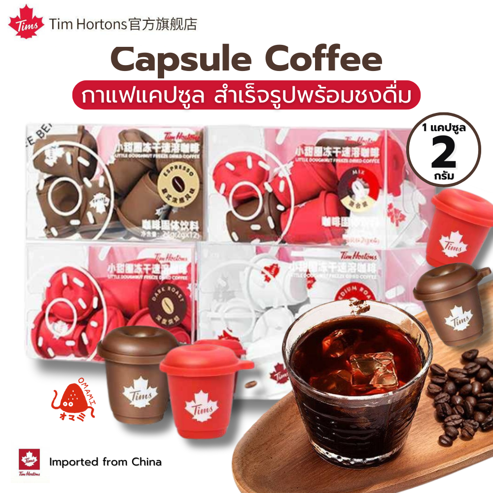 กาแฟแคปซูล พร้อมชงดื่ม Tim Hortons (1แคปซูล / 2กรัม) Doughnut Coffee กาแฟไม่มีน้ำตาล นำเข้า100% มี 2