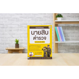 สรุปครบตรงประเด็น นายสิบตำรวจ ฉบับอ่านเองก็สอบติด 2nd Edition | รวมคลังข้อสอบ | รวมคลังข้อสอบนายสิบตำรวจ สายอำนวยการ