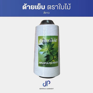 ด้ายเย็บตราใบไม้ ด้ายเย็บผ้าสีขาว สีดำ ตราใบไม้ เส้นด้ายเหนี่ยว มีคุณภาพ หลอดละ 110 กรัม (แพ็คละ 6 หลอด)