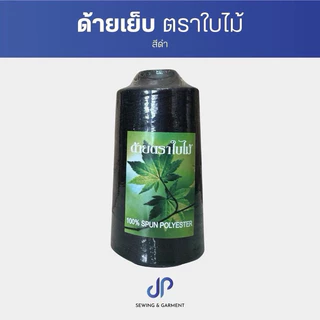 ด้ายเย็บตราใบไม้ ด้ายเย็บผ้าสีขาว สีดำ ตราใบไม้ เส้นด้ายเหนี่ยว มีคุณภาพ หลอดละ 110 กรัม (แพ็คละ 6 หลอด)