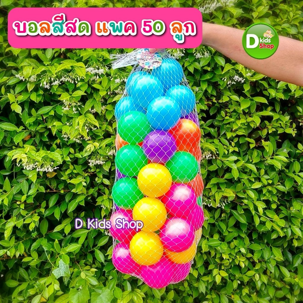 ลูกบอลปลอดสาร หลากสี ลูกบอลลอยน้ำ ใส่บ่อบอล สีสวย คุณภาพดี  แพค 100 แพค 50 ลูก - รูปที่ 2