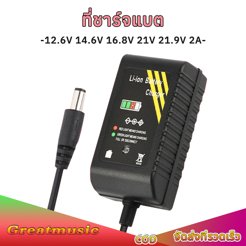 ที่ชาร์จแบต dc 12.6V 14.6V 16.8V 21V 21.9V 2A 5A แล้วตัด มีไฟสถานะ ชาร์จ แบตเต็ม Li-ion Battery Charger อะแดปเตอร์ชาร์จ