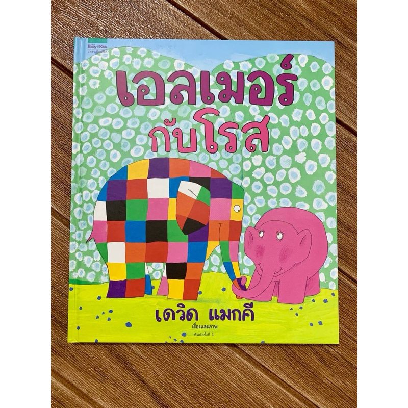 เอลเมอร์ และ เอลเมอร์กับโรส (ปกแข็ง) นิทานที่คุณหมอประเสริฐแนะนำ - รูปที่ 5