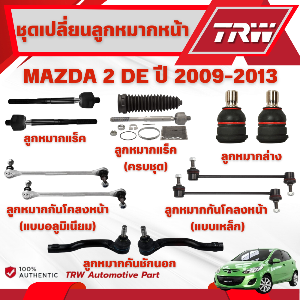 TRW ชุดเปลี่ยนลูกหมากหน้า MAZDA 2 (DE) ปี 2009-2013 ช่วงล่างหน้าTRW ลูกหมากTRW (ราคาต่อชิ้น)