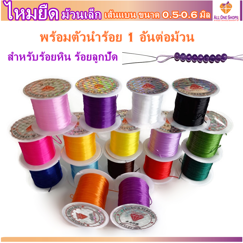 ไหมยืด ม้วนเล็ก พร้อมตัวนำร้อย สำหรับร้อยหิน DIY ยาว 10 เมตร เส้นเล็กหนา 0.5 มิล,ไหมยืดญี่ปุ่น