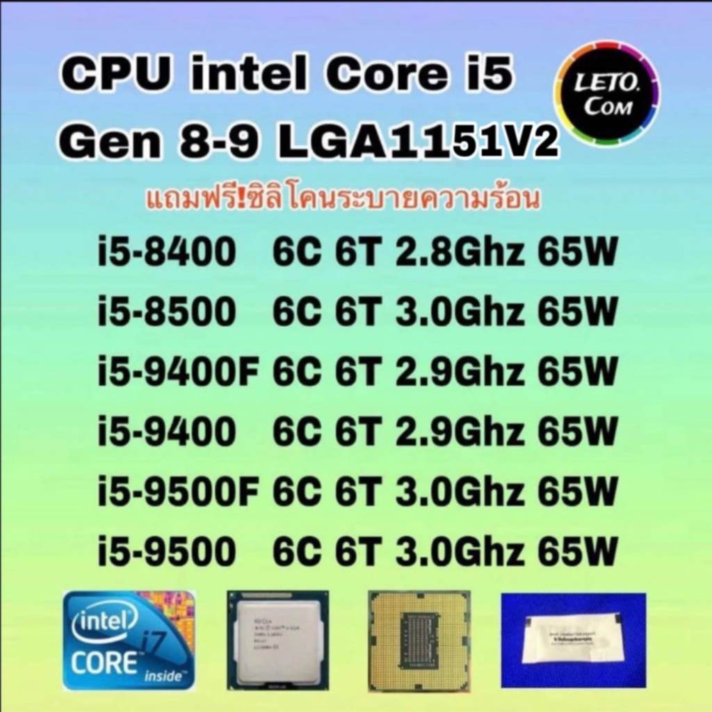 ซีพียู CPU Intel i5 8400/ i5 8500/  i5 9400F/ i5 9400/ i5 9500F/ i5 9500  ฟรีซิลิโคลนซอง