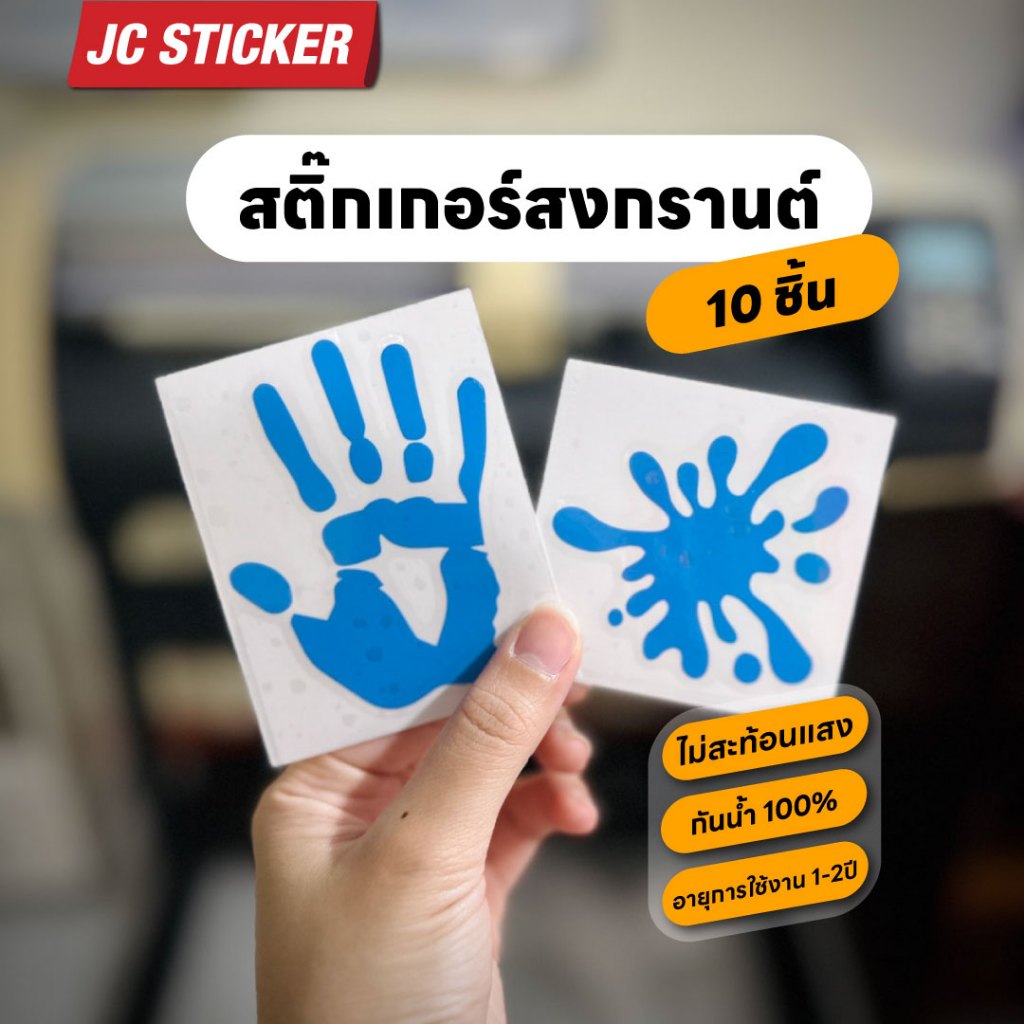 สติ๊กเกอร์สงกรานต์ PVC ติดรถมอเตอร์ไซค์ สติ๊กเกอร์ลายมือแปะลายน้ำหยด