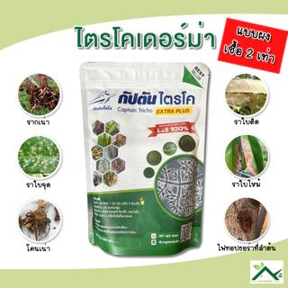 ไตรโคเดอร์ม่า เพิ่มเชื้อสองสายพันธุ์ กัปตันไตรโค ป้องกันเชื้อรา สูตรเข้มข้น แบบผง 100กรัม / 500กรัม