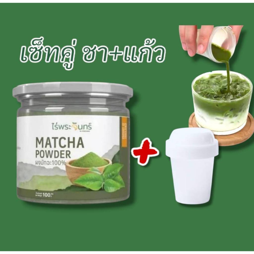 ผงชาเขียวมัทฉะ คลาสสิก จับคู่ แก้วเขย่าชามัทฉะ Moonfarm Brand