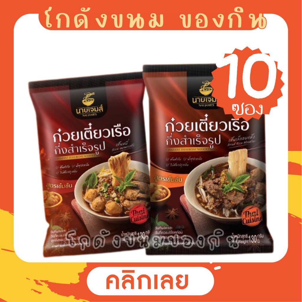 [10 ซอง] ก๋วยเตี๋ยวเรือ นายเจมส์ ก๋วยเตี๋ยวเรือ น้ำซุปเข้มข้น ไม่ต้องปรุงเพิ่ม [มีให้เลือก2เส้น]