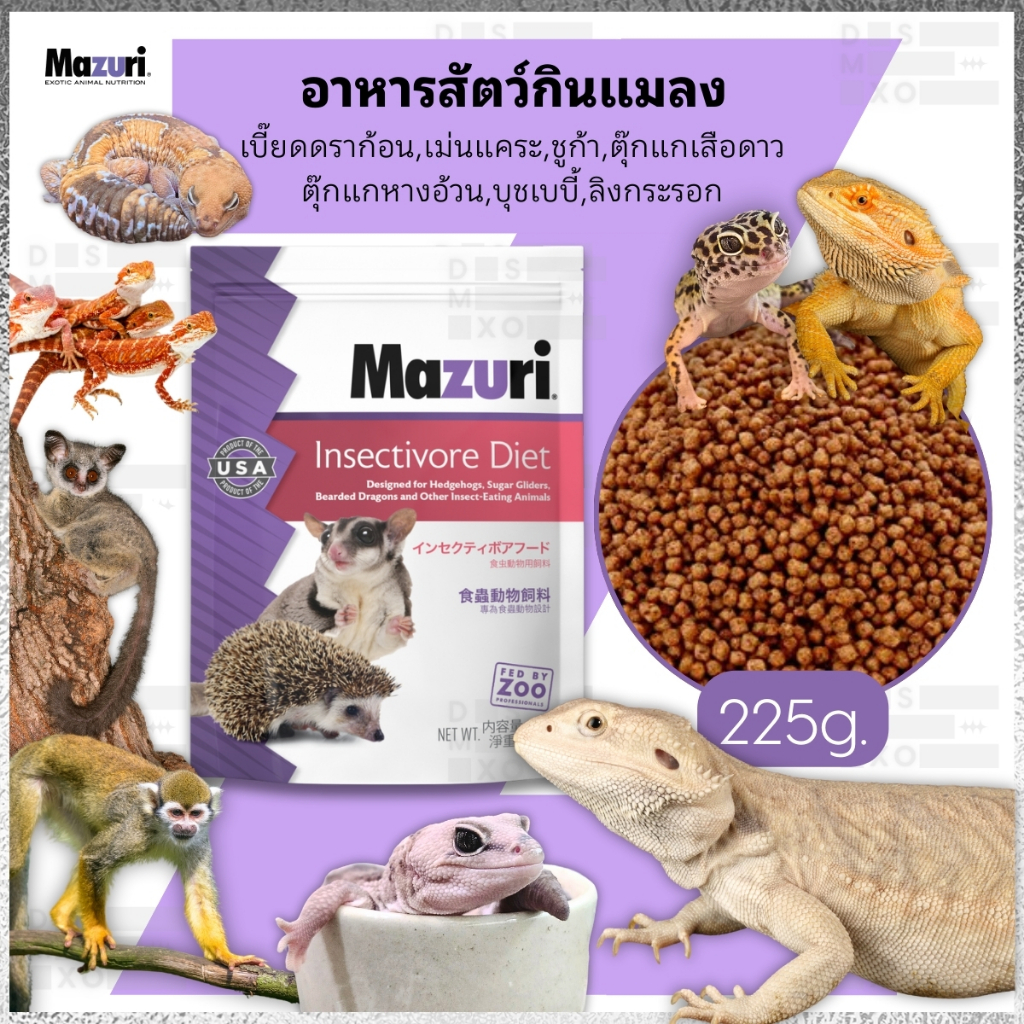 [ส่งด่วน] Mazuri Insectivore Diet (สูตร 5M6C) อาหารสัตว์กินแมลง เม่นแคระ เมียร์แคท ชูก้าไกรเดอร์