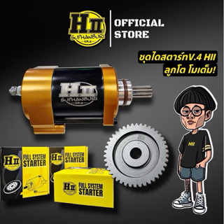 เฮงสุพรรณ🚸ชุดไดสตาร์ทเฟืองโตลูกโตโมเต็ม HII🚸(รองรับ4Vทุกสเปค…