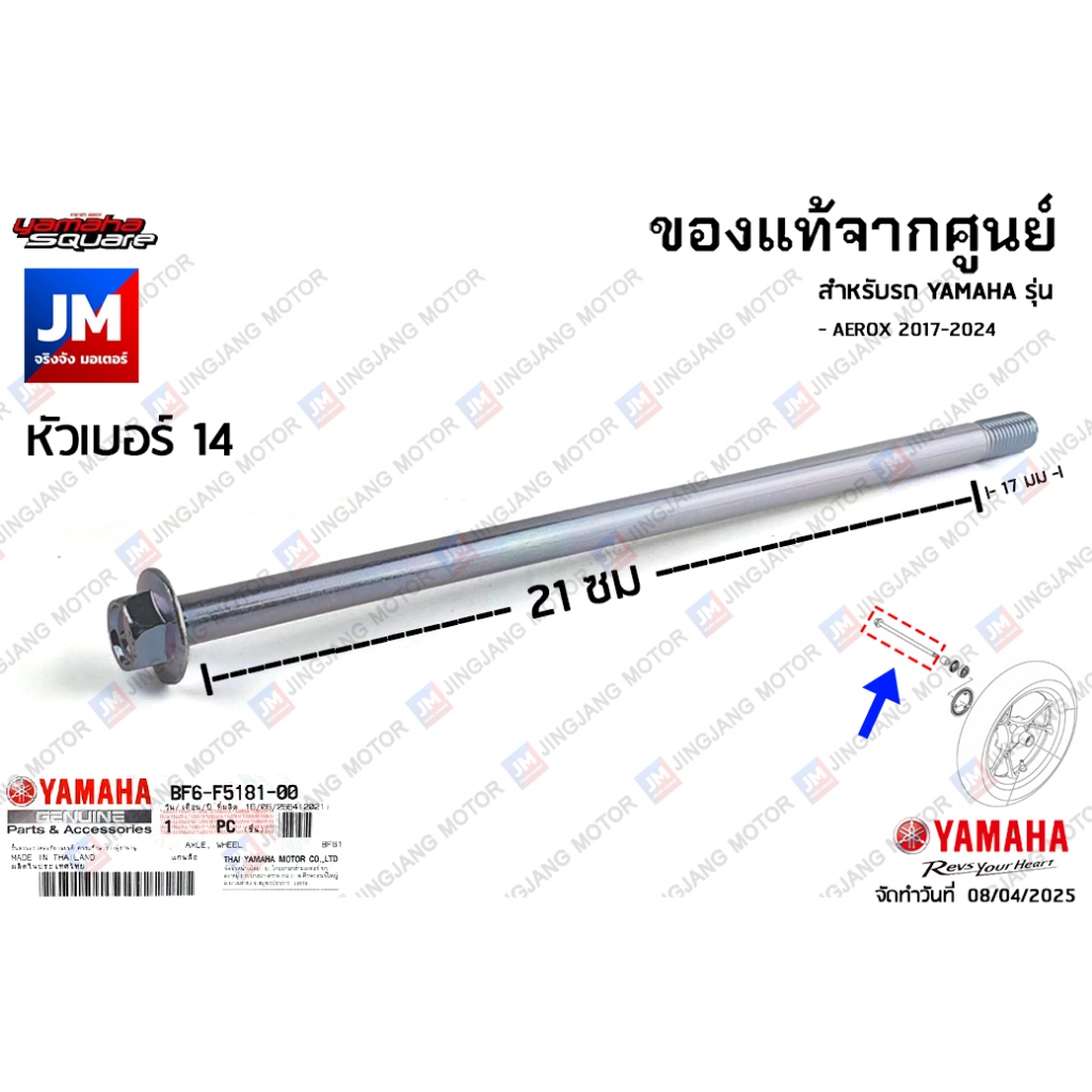 ชุดแกนล้อหน้า, น๊อตล็อคแกนล้อหน้า เเท้ศูนย์ YAMAHA AEROX 2017-2024