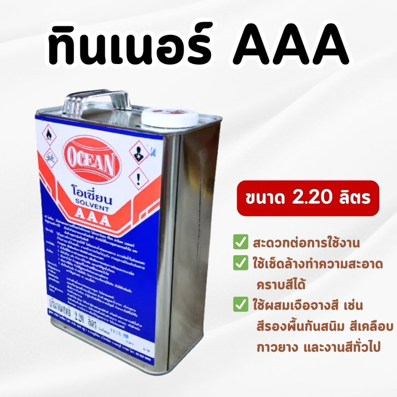 OCEAN - ทินเนอร์ AAA โอเชี่ยน ใช้เจือจางสีเคลือบ สีรองพื้น งานสีทั่วไป ขนาด 2.20 ลิตร (ของแท้💯)