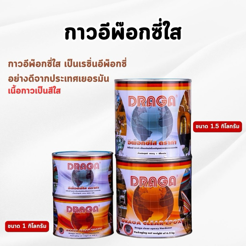 DRAGA - กาวอีพ๊อกซี่อเนกประสงค์ ชนิดใส อุดรอยรั่ว ซ่อมรอยร้าวคอนกรีต กระเบื้อง ขนาด 1 และ 1.5 กิโลกรัม (ของแท้💯)