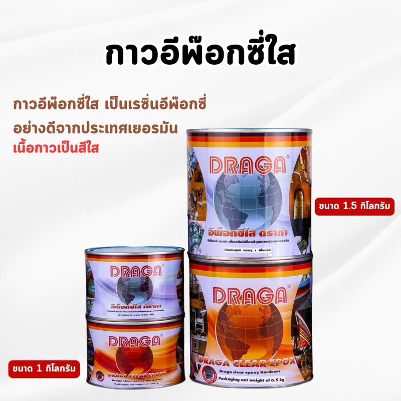 DRAGA - กาวอีพ๊อกซี่อเนกประสงค์ ชนิดใส อุดรอยรั่ว ซ่อมรอยร้าวคอนกรีต กระเบื้อง ขนาด 1 และ 1.5 กิโลกรัม (ของแท้💯)