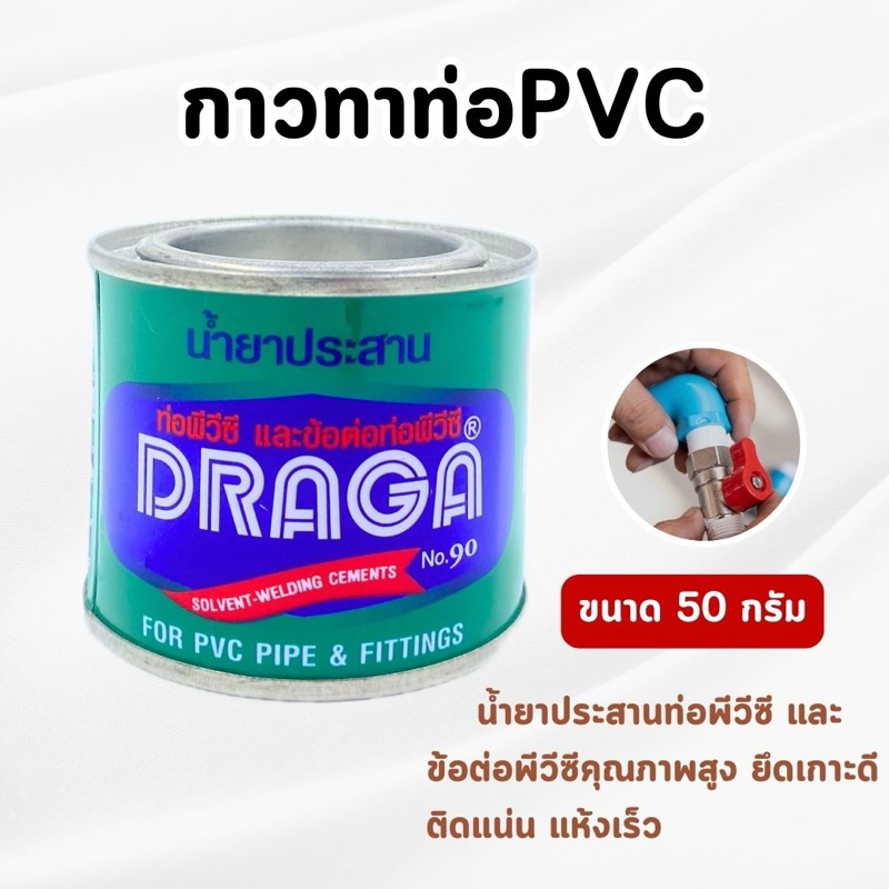 DRAGA - กาวทาท่อ ประสานท่อPVC ขนาด 50 กรัม (ของแท้💯)