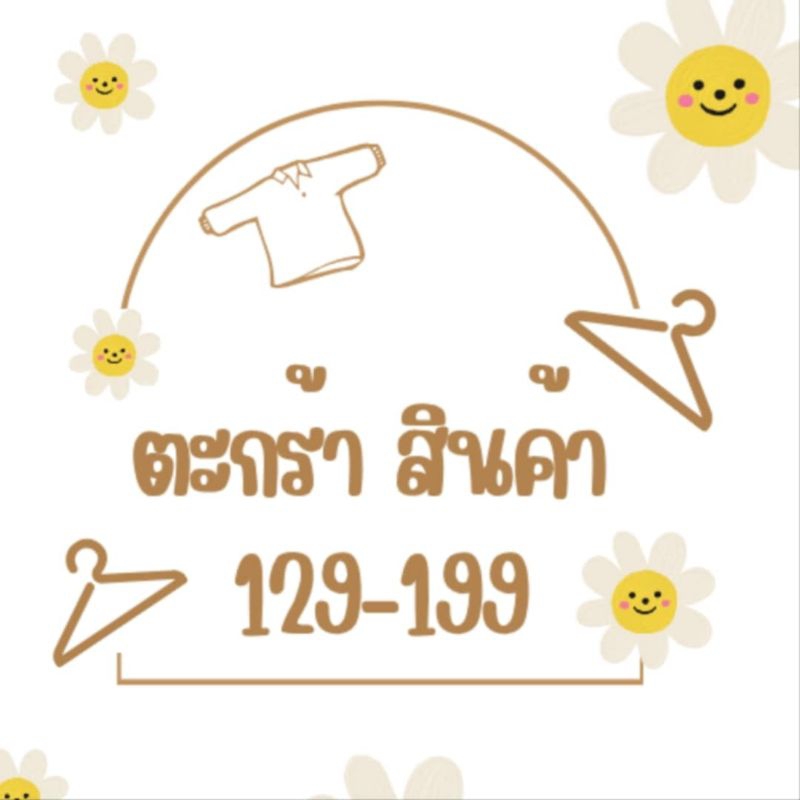 ตะกร้าสินค้า 129-199 บาท