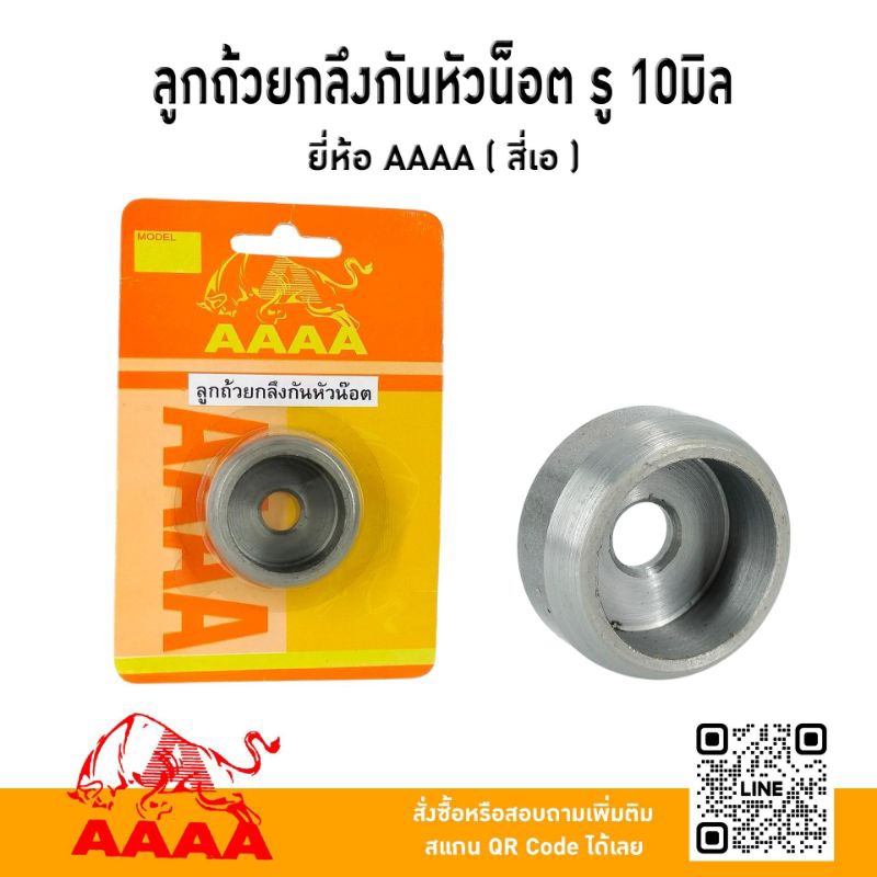ลูกถ้วยกลึงกันหัวน๊อตสึก รู 10 มิล ยี่ห้อ AAAA ( สี่เอ)