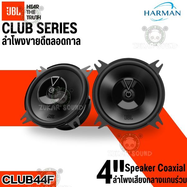 ลำโพง4นิ้ว JBL รุ่น CLUB44F ของแท้ 2ทางให้เสียงใส สะอาด เบสดุดัน ลำโพงรถยนต์ แกนร่วม