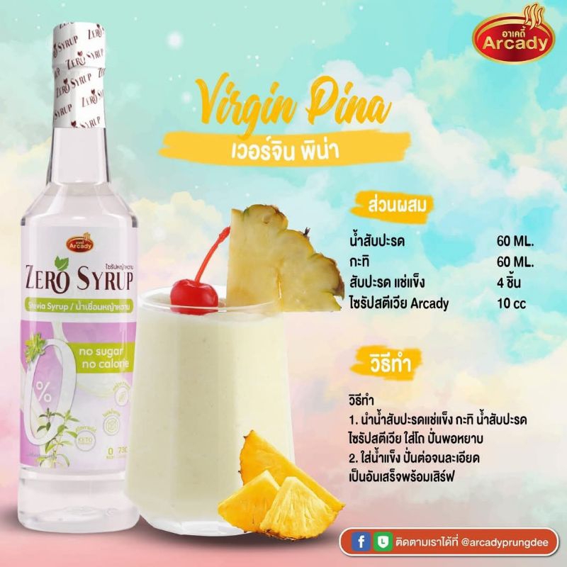 หญ้าหวาน ซีโร่ไซรัป 730 มล. น้ำตาล 0% (ไม่มีน้ำตาล) **จำกัดออเดอร์ไม่เกิน12ขวด คีโตทานได้ น้ำเชื่อม อาเคดี้ น้ำหวาน