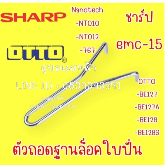 ตัวถอดฐานล็อคใบปั่น อะไหล่เครื่องปั่น SHARP (ชาร์ป) รุ่น EMC-15 และ OTTO รุ่น BE