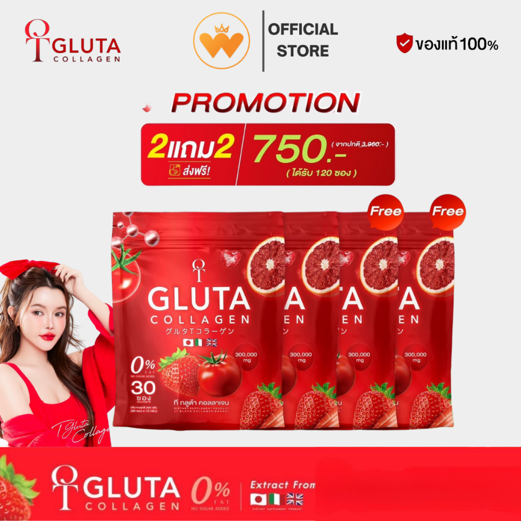 โปร 2 แถม 2  T GLUTA ทีกลูต้า คอลลาเจน เปล่งปลั่ง มีออร่า ลดเลือนริ้วรอย