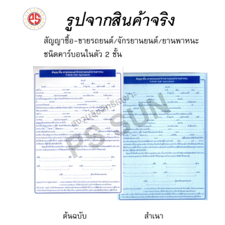 สัญญาซื้อ-ขายรถยนต์/จักรยานยนต์/ยานพาหนะ คาร์บอน 2 ชั้น PS SUN ( 1 เล่มมี 10 ชุด ) อัปเดต ใหม่