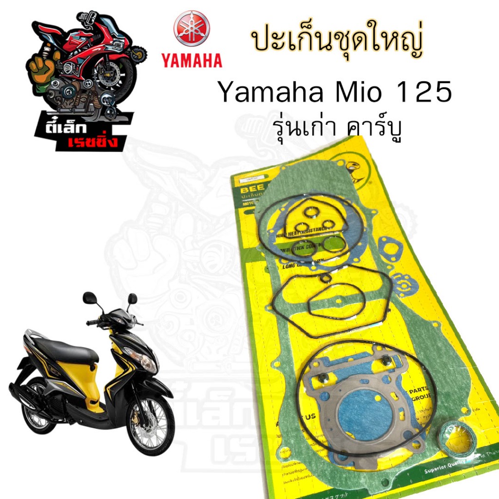ปะเก็น MIO 125 คาร์บู 2010-2012 ปะเก็นชุดใหญ่ Mio 125 ประเก็น มีโอ 125 ปะเก็นรถจักรยานยนต์ Mio125 Gasket Set Yamaha