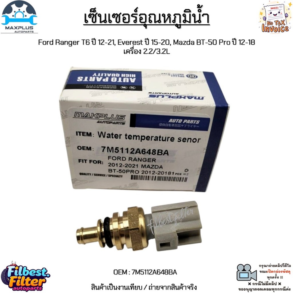 เซ็นเซอร์อุณหภูมิน้ำ Ford Ranger T6 ปี 12-21, Everest ปี 15-20, Mazda BT-50 Pro ปี 12-18 เครื่อง 2.2/3.2L #7M5112A648BA