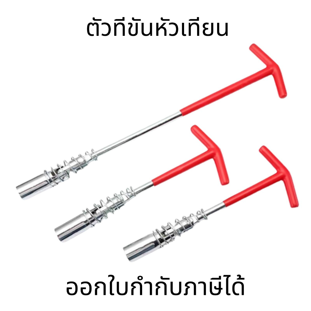 ตัวทีขันหัวเทียน ด้ามบล็อกข้ออ่อน ขนาด 14, 16, 21 mm ใช้งานง่ายสำหรับการถอดและขันหัวเทียนรถยนต์