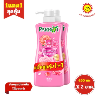 [ 1แถม1 ] Parrot แพรอท เพอร์ฟูม เฟรช โบตานิคอล ครีมอาบน้ำ ขนาด 450 มล. คละกลิ่น (แพ็ค1+1) คละสูตร
