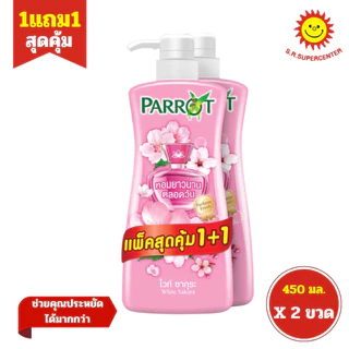 [ 1แถม1 ] Parrot แพรอท เพอร์ฟูม เฟรช โบตานิคอล ครีมอาบน้ำ ขนาด 450 มล. คละกลิ่น (แพ็ค1+1) คละสูตร