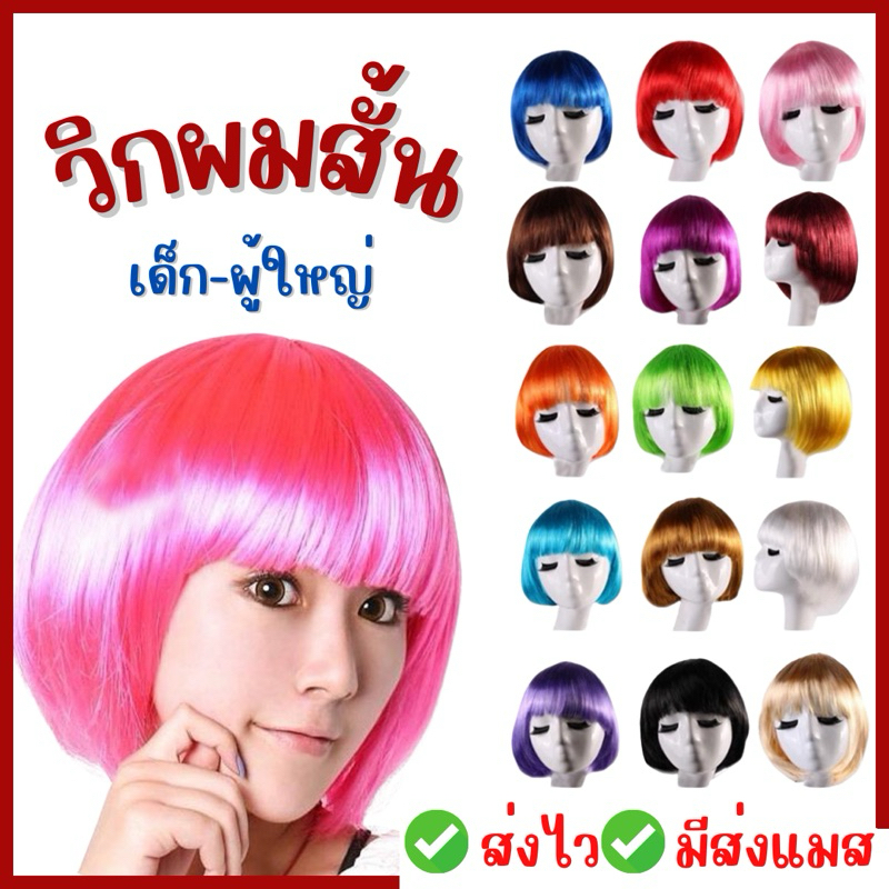 🔥ส่งไว จาก กทม🔥วิกผมสั้น วิกผมแฟนซี ผมบ๊อบ ใส่ได้ทั้งเด็กและผู้ใหญ่