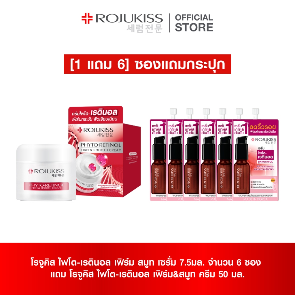 *[1 แถม 6] โรจูคิส ไฟโต-เรตินอล เฟิร์ม&สมูท ครีม 50มล. แถม โรจูคิส ไฟโต-เรตินอล เฟิร์ม สมูท เซรั่ม 7.5มล. จำนวน 6 ซอง