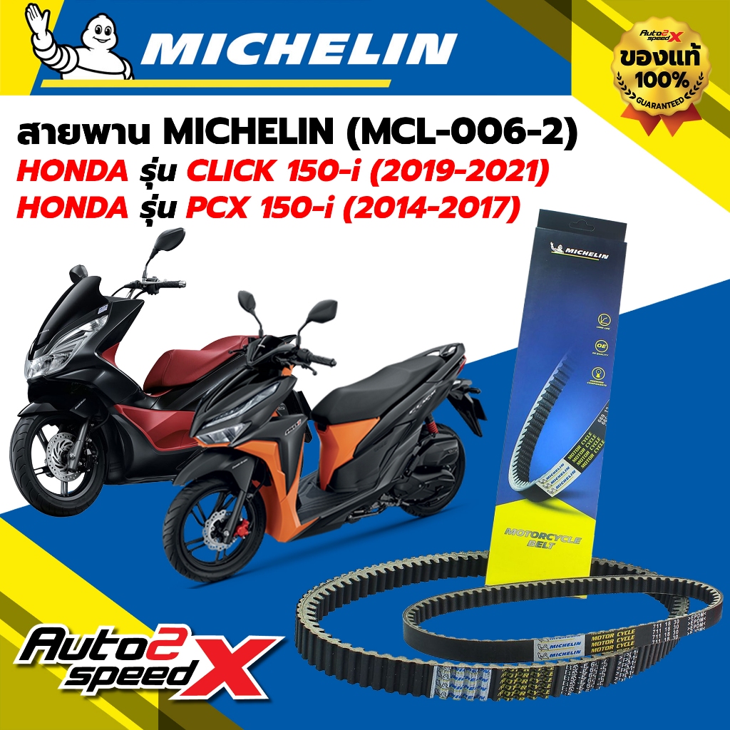สายพาน MICHELIN HONDA CLICK150-i (ปี 19-21) / PCX150-i (ปี 14-17) รหัส MCL-006-2