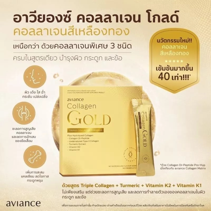 (ส่งฟรี) อาวียองซ์ คอลลาเจนโกลด์ (Aviance Collagen Gold) - (1 กล่อง)