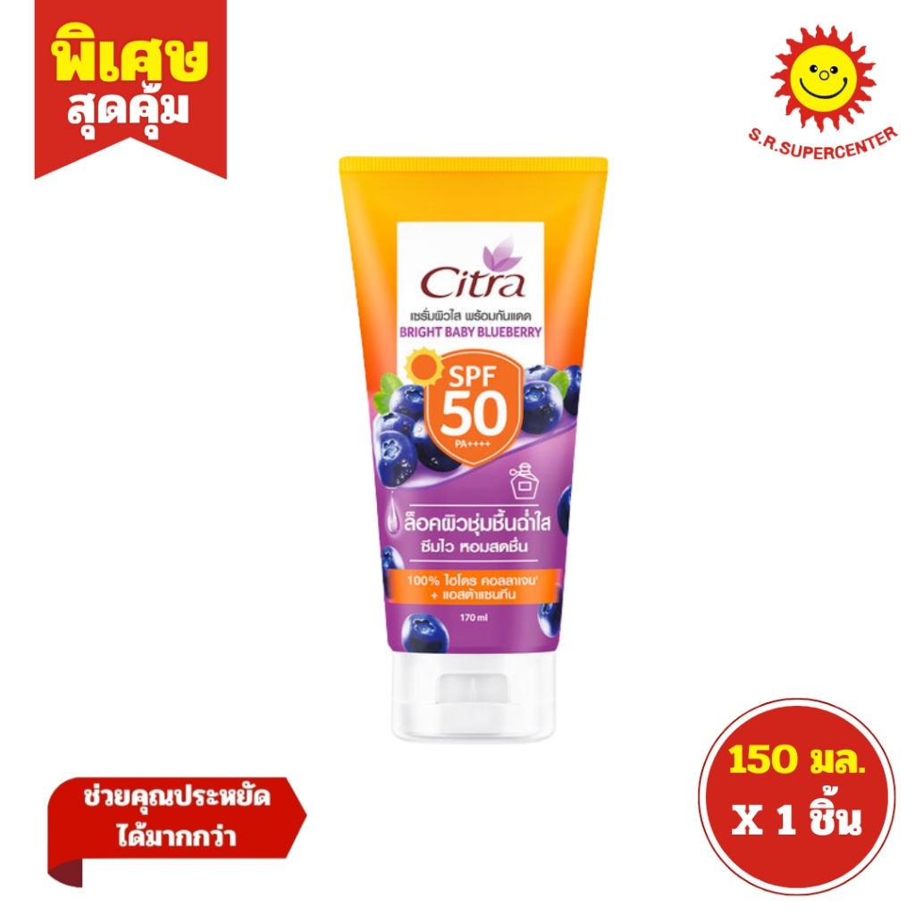 [ 1ชิ้น ] Citra ซิตร้า เซรั่มผิวใส พร้อมกันแดด เซรั่มกันแดด SPF50+ PA++ ขนาด 150 มล. (1ชิ้น) คละสูตร - รูปที่ 3