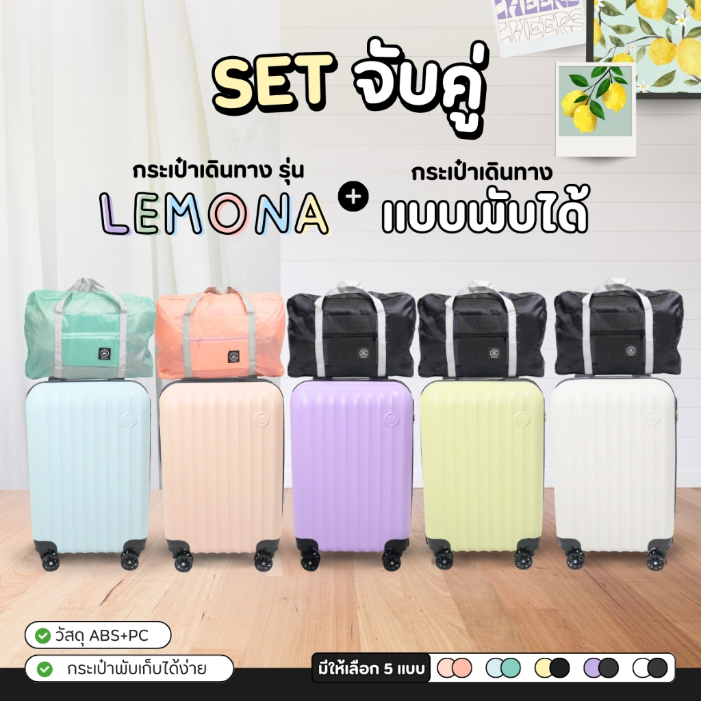 1แถม1 กระเป๋าเดินทาง รุ่นLEMONA+กระเป๋าพับได้ HUGE ของเเท้  มีให้เลือก 5สี ขนาด 20 นิ้ว กระเป๋าเดินทางล้อลาก ABS+PC