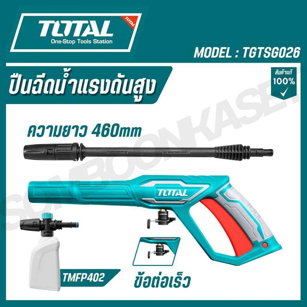 TOTAL ปืนฉีดน้ำแรงดันสูง + กระบอกฉีดโฟม ความยาวก้าน 460mm รุ่น TGTSG026 TMFP402  TGTHPH526 (Spray Gun)