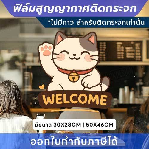 ฟิล์มสูญญากาศติดกระจก “แมวกวัก WELCOME” เสริมความน่ารักให้ร้าน ติดแน่น ลอกออกง่าย ไม่ทิ้งคราบ