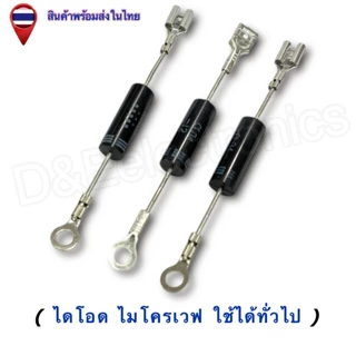 ไดโอดไมโครเวฟ CL04-12 Diode Rectifier แรงดันสูง สำหรับเตาไมโครเวฟ ทั่วไป (1 ชิ้น / ออเดอร์)